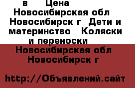 Tutis zippy 3 в 1 › Цена ­ 15 000 - Новосибирская обл., Новосибирск г. Дети и материнство » Коляски и переноски   . Новосибирская обл.,Новосибирск г.